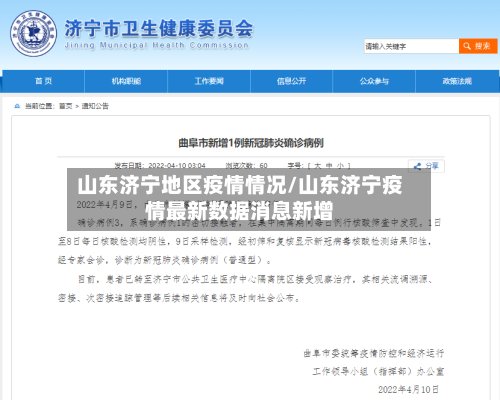 山东济宁地区疫情情况/山东济宁疫情最新数据消息新增