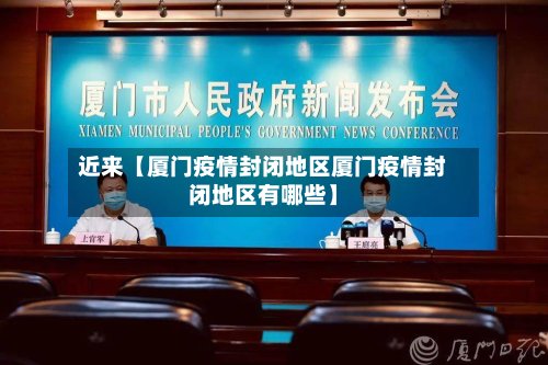 近来【厦门疫情封闭地区厦门疫情封闭地区有哪些】-第2张图片