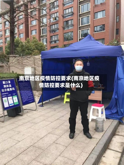 南京地区疫情防控要求(南京地区疫情防控要求是什么)-第3张图片