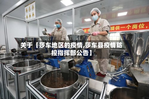 关于【莎车地区的疫情,莎车县疫情防控指挥部公告】-第2张图片