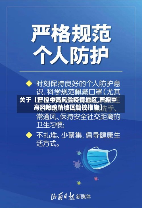 关于【严控中高风险疫情地区,严控中高风险疫情地区管控措施】