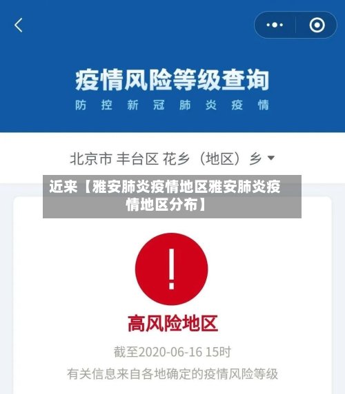 近来【雅安肺炎疫情地区雅安肺炎疫情地区分布】
