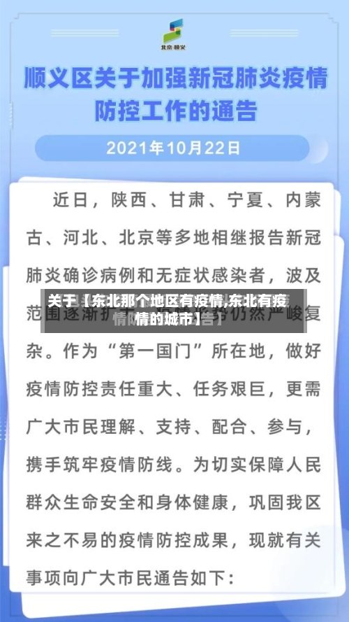 关于【东北那个地区有疫情,东北有疫情的城市】