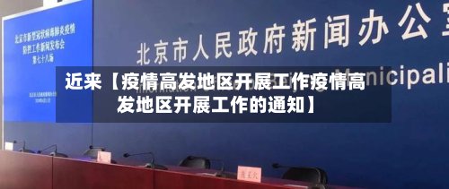 近来【疫情高发地区开展工作疫情高发地区开展工作的通知】