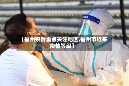 【福州疫情重点关注地区,福州市近来疫情等级】