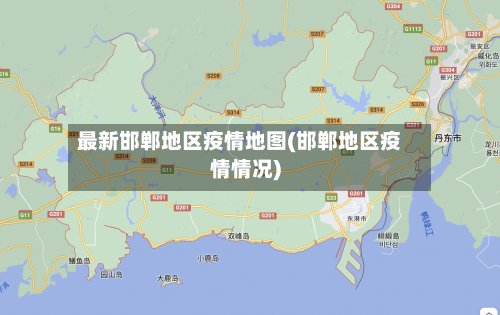 最新邯郸地区疫情地图(邯郸地区疫情情况)-第2张图片