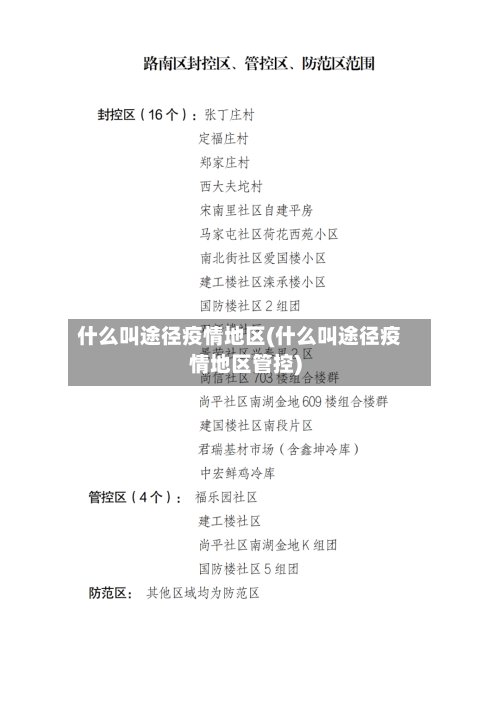 什么叫途径疫情地区(什么叫途径疫情地区管控)