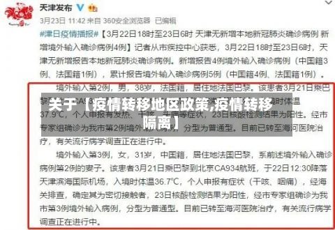 关于【疫情转移地区政策,疫情转移隔离】