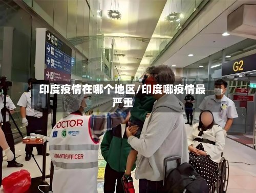 印度疫情在哪个地区/印度哪疫情最严重-第2张图片