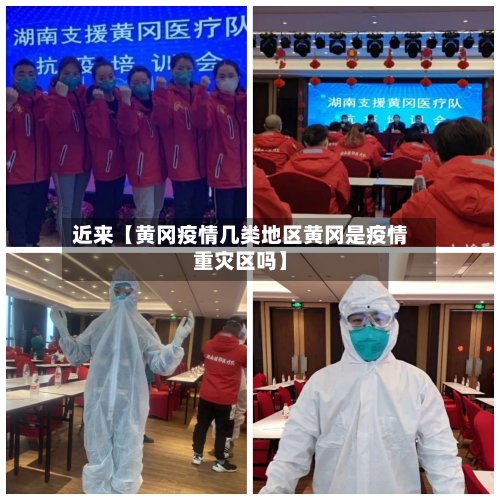 近来【黄冈疫情几类地区黄冈是疫情重灾区吗】-第2张图片