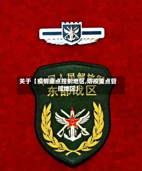 关于【疫情重点控制地区,防疫重点管控地区】-第2张图片