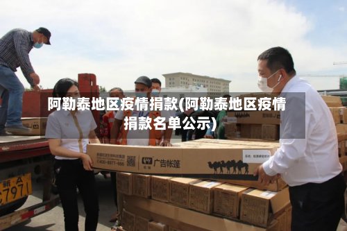 阿勒泰地区疫情捐款(阿勒泰地区疫情捐款名单公示)