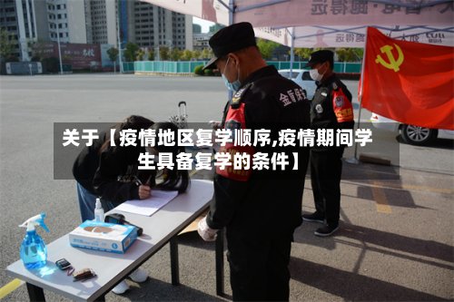 关于【疫情地区复学顺序,疫情期间学生具备复学的条件】-第2张图片