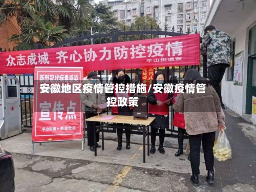 安徽地区疫情管控措施/安徽疫情管控政策-第3张图片