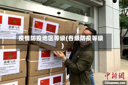疫情防疫地区等级(各级防疫等级)