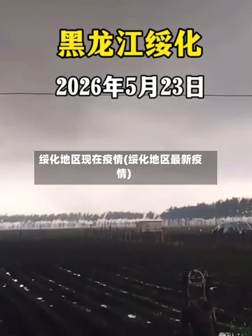 绥化地区现在疫情(绥化地区最新疫情)