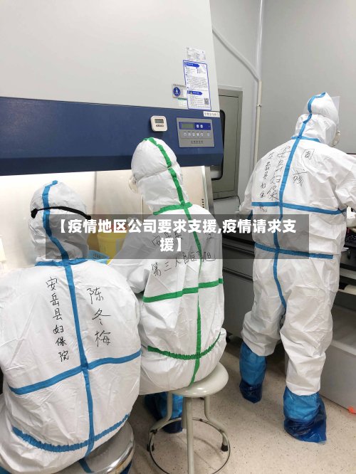 【疫情地区公司要求支援,疫情请求支援】-第2张图片