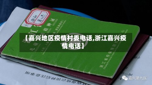 【嘉兴地区疫情村委电话,浙江嘉兴疫情电话】