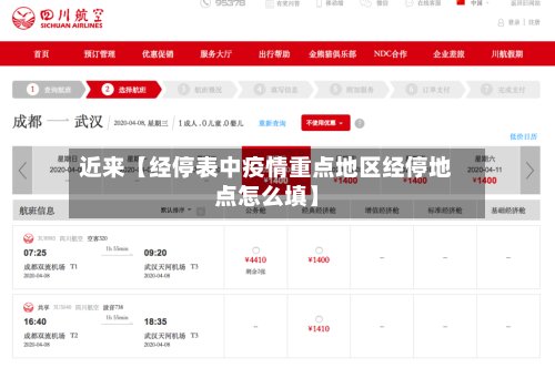 近来【经停表中疫情重点地区经停地点怎么填】-第2张图片