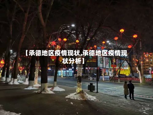 【承德地区疫情现状,承德地区疫情现状分析】
