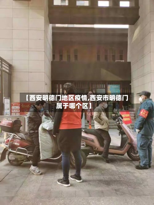 【西安明德门地区疫情,西安市明德门属于哪个区】