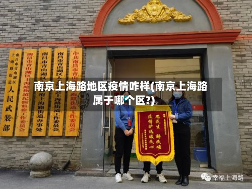 南京上海路地区疫情咋样(南京上海路属于哪个区?)