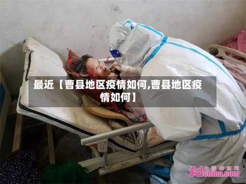 最近【曹县地区疫情如何,曹县地区疫情如何】