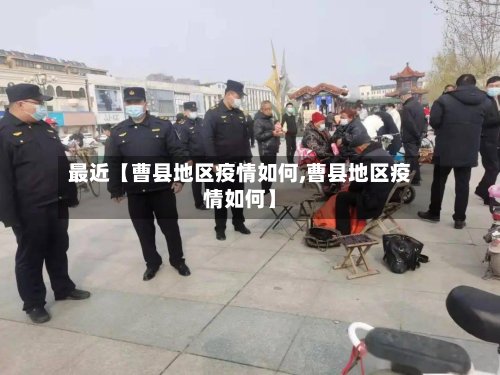 最近【曹县地区疫情如何,曹县地区疫情如何】-第3张图片