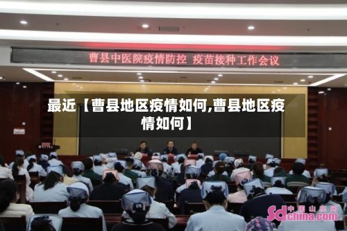 最近【曹县地区疫情如何,曹县地区疫情如何】-第2张图片