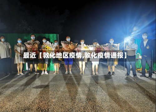 最近【敦化地区疫情,敦化疫情通报】-第2张图片