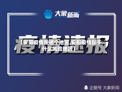 【安阳疫情在哪个地区,安阳疫情属于什么风险地区】-第2张图片