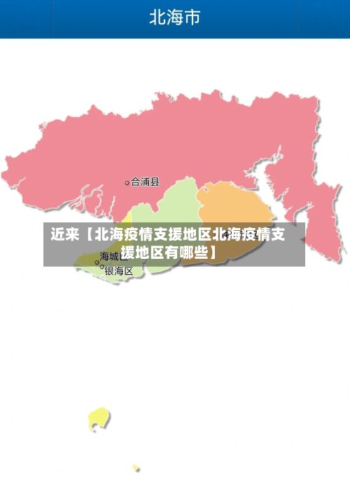 近来【北海疫情支援地区北海疫情支援地区有哪些】