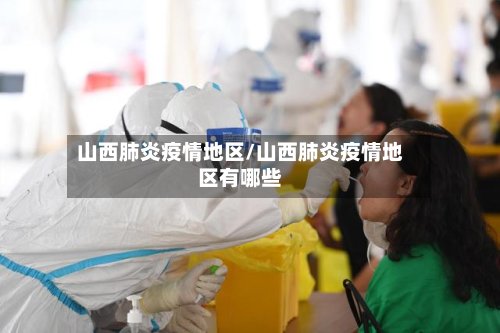 山西肺炎疫情地区/山西肺炎疫情地区有哪些-第2张图片