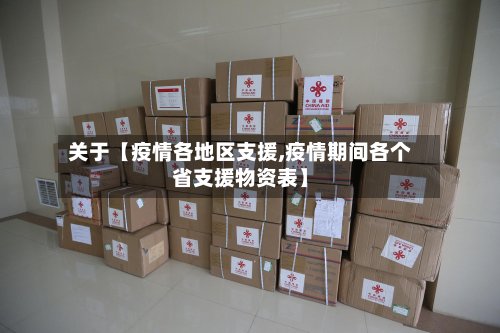 关于【疫情各地区支援,疫情期间各个省支援物资表】
