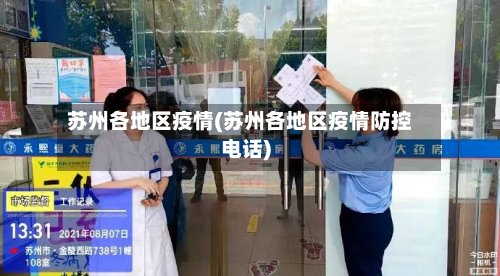 苏州各地区疫情(苏州各地区疫情防控电话)