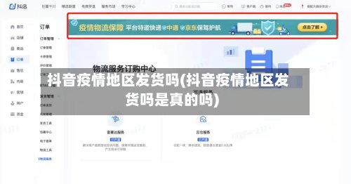 抖音疫情地区发货吗(抖音疫情地区发货吗是真的吗)-第2张图片