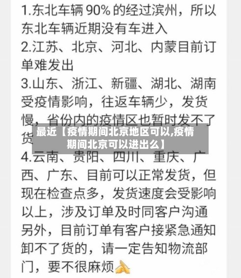 最近【疫情期间北京地区可以,疫情期间北京可以进出么】