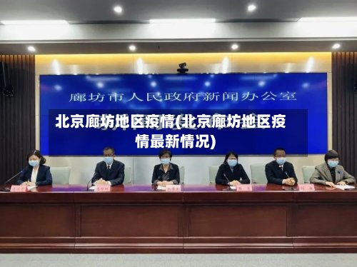 北京廊坊地区疫情(北京廊坊地区疫情最新情况)