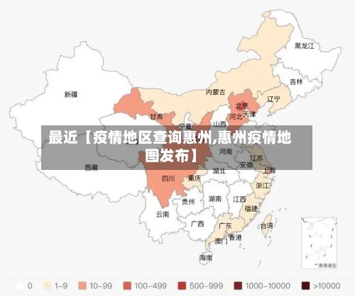 最近【疫情地区查询惠州,惠州疫情地图发布】-第2张图片