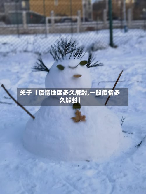 关于【疫情地区多久解封,一般疫情多久解封】-第2张图片