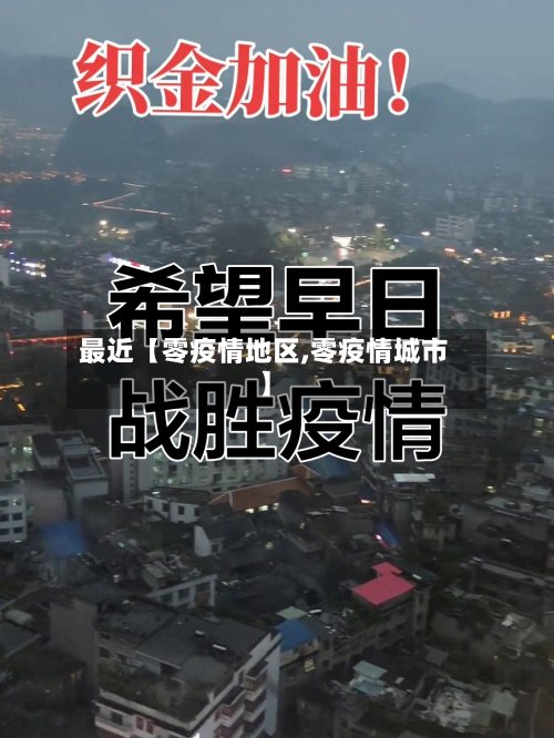 最近【零疫情地区,零疫情城市】