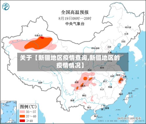 关于【新疆地区疫情查询,新疆地区的疫情情况】-第2张图片