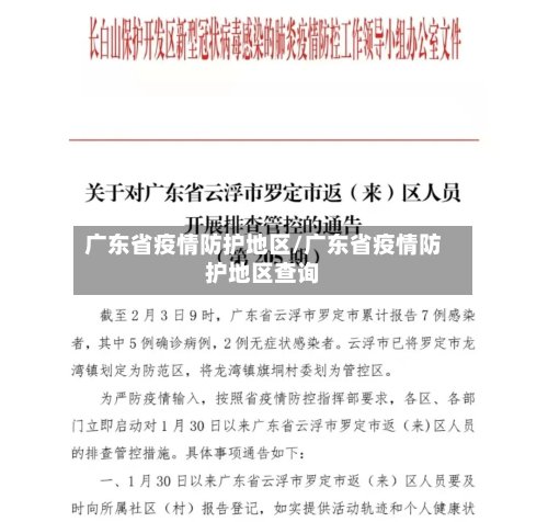 广东省疫情防护地区/广东省疫情防护地区查询-第2张图片