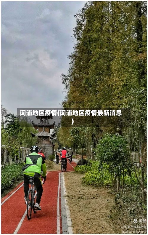 闵浦地区疫情(闵浦地区疫情最新消息)-第2张图片