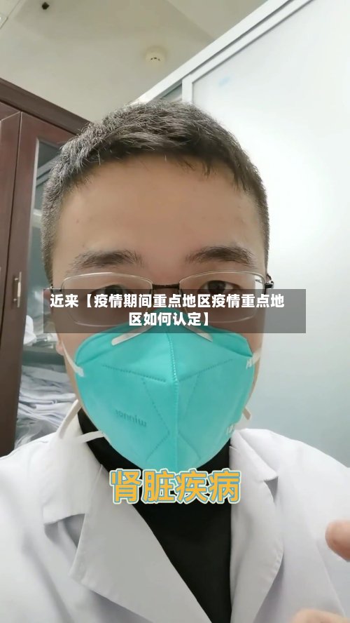 近来【疫情期间重点地区疫情重点地区如何认定】-第2张图片
