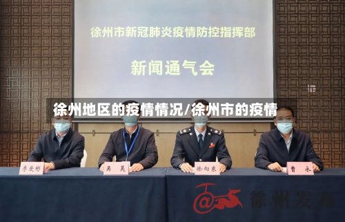 徐州地区的疫情情况/徐州市的疫情-第2张图片