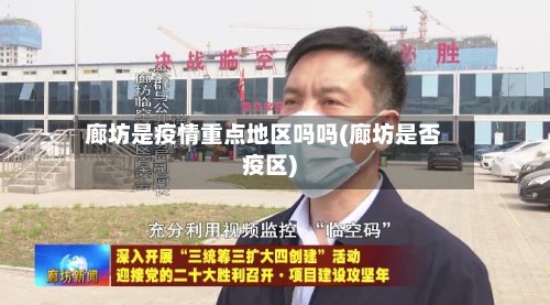 廊坊是疫情重点地区吗吗(廊坊是否疫区)