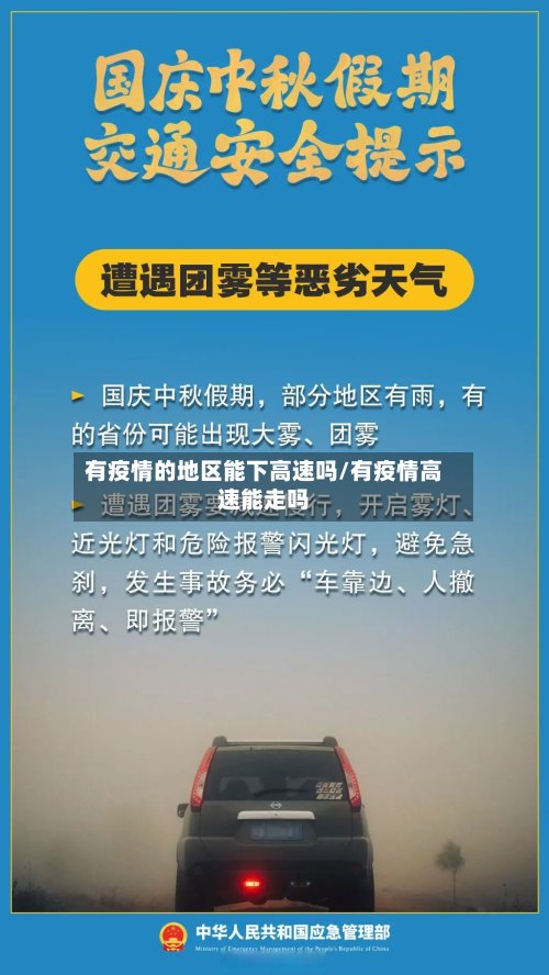 有疫情的地区能下高速吗/有疫情高速能走吗-第3张图片