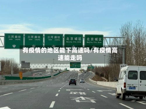 有疫情的地区能下高速吗/有疫情高速能走吗