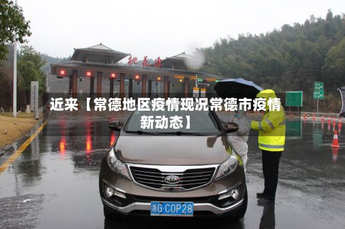 近来【常德地区疫情现况常德市疫情新动态】